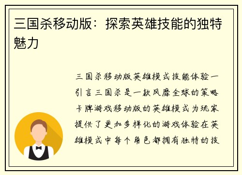 三国杀移动版：探索英雄技能的独特魅力