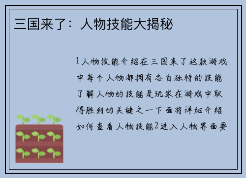 三国来了：人物技能大揭秘