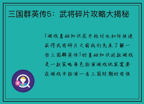 三国群英传5：武将碎片攻略大揭秘