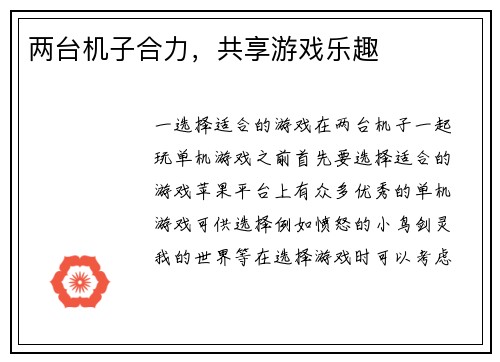 两台机子合力，共享游戏乐趣