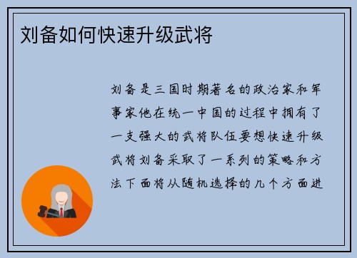 刘备如何快速升级武将