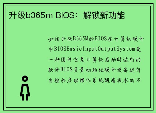升级b365m BIOS：解锁新功能