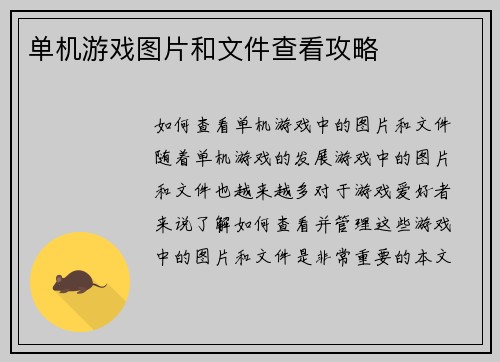 单机游戏图片和文件查看攻略