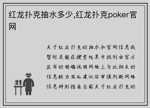 红龙扑克抽水多少,红龙扑克poker官网