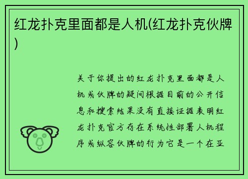 红龙扑克里面都是人机(红龙扑克伙牌)