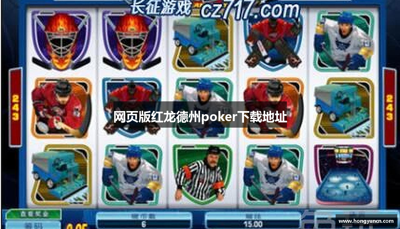 网页版红龙德州poker下载地址