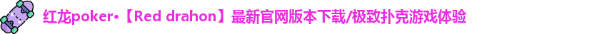 红龙德州poker下载地址